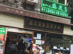 门面-清真盛志望麻酱酿皮·非遗老字号