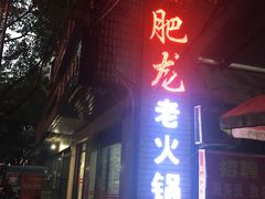 -肥龙火锅(南坪店)