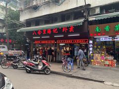 门面-八合里牛肉火锅(八合里总店)