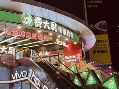 -费大厨辣椒炒肉(黄兴中心广场店)