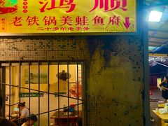 门面-鸿顺老铁锅美蛙鱼府(解放碑店)