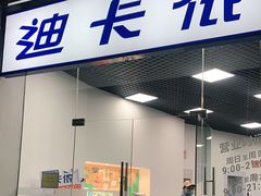 -迪卡侬(西三旗店)