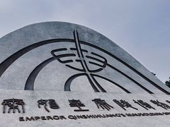 -秦始皇帝陵博物院(兵马俑)