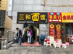 门面-刘氏三和面馆