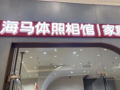 -海马体照相馆(上海月星环球港店)