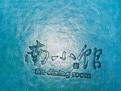 -南小馆(迪士尼小镇店)