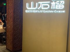 -山石榴·贵州菜(丰盛里店)