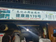 -朱记小郑酥烧饼(建康路店)