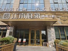-江南府第·萧山宴(钱江世纪城店)