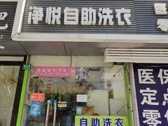 -段先生洗衣家政(钦州北路店)