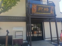 -卯时·龙光雅宴·精致锡帮菜(惠山古镇店)