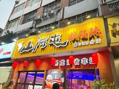 -山河屯铁锅炖·非遗铁锅炖(华强北店)