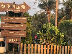 -白沙湾海滩