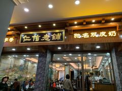 门面-仁信老铺(华盖路店)