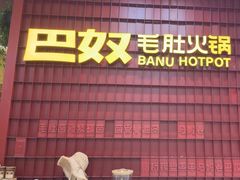-巴奴毛肚火锅(悠唐购物中心店)
