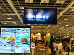 -宜家·瑞典风味餐厅(四元桥店)