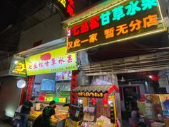 -老炳·七丛松甘草水果