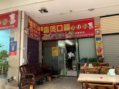 -壹煲口福煲仔饭(中山路店)