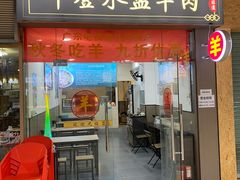 -丰登陕西水盆牛羊肉·泡馍