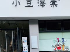 门面-小豆海棠(嘉兴路店)