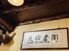 大堂-锅儿挑面馆