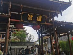 门面-濮园 · 四合院餐厅