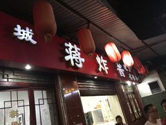 -蒋炸酱(内东街店)