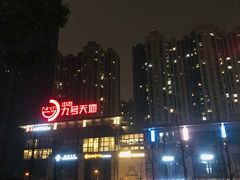 -玉林串串香(九号天地店)