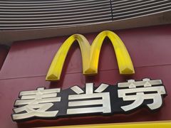 门面-麦当劳(小白楼店)