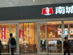 -南城香(北京南站店)