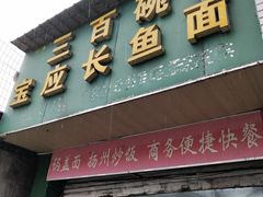 门面-三百碗宝应长鱼面(板仓街店)