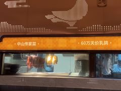 -谭厨中山传家菜.乳鸽.脆鲩鱼(华强北中航城店)
