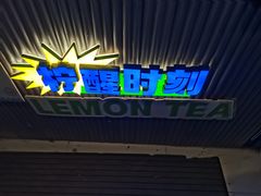 -小柠快跑·手打柠檬茶(万松园店)