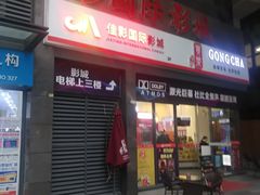-佳影巨幕影城(萝岗香雪锐丰广场店)
