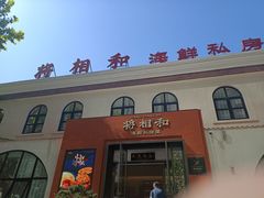 -将相和·海鲜蒸饺大连菜
