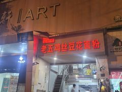 -老五鸡丝豆花面粉(瑞金北路68号院店)