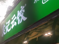 门面-袁记云饺(蛇口店)