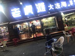 -老虎滩大连海鲜烧烤(建邺云锦路总店)