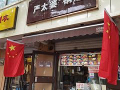 门面-刘小武·锅魁(总店)