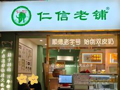 -仁信老铺甜品(北京路店)