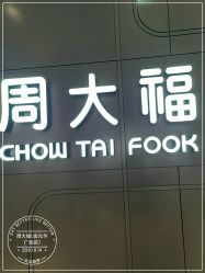 -周大福CHOW TAI FOOK(金光华广场店)