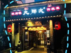 门面-大牌大·传统杭帮菜(湖滨店)