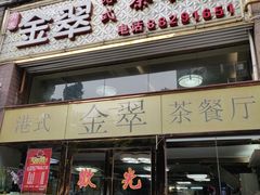 门面-港式金翠茶餐厅