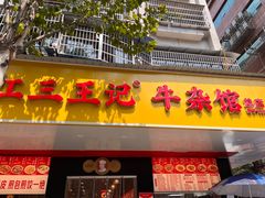 -江三王记牛杂馆(总店)