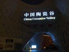 -中国陶瓷谷