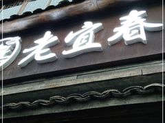 门面-老宜春味道·江西菜(都市春天店)