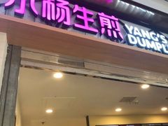 门面-小杨生煎(宝山花园城店)
