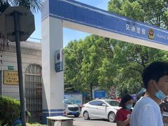 -上海市公安局交通警察总队车辆管理所三分所