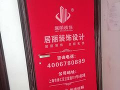 -居丽装饰空间设计(总部)