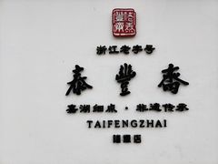 -佬泰丰斋· 乌镇茶食餐厅